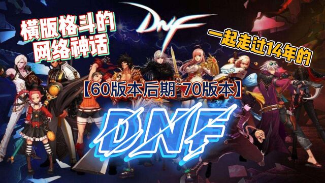 曾经的格斗网游神话DNF【60版本后期~70版本】