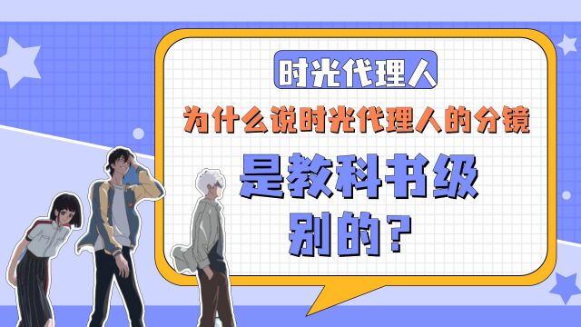 硬核解析:为什么说时光代理人的分镜是教科书级别的?