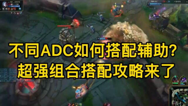 不同ADC如何搭配辅助?超强组合搭配攻略来了!