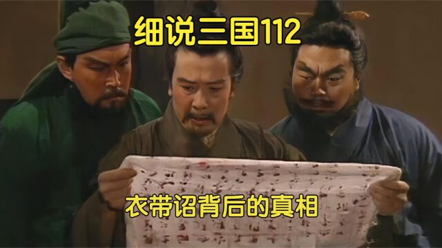 三国演义:衣带诏事件背后的真相,可能没有那么简单