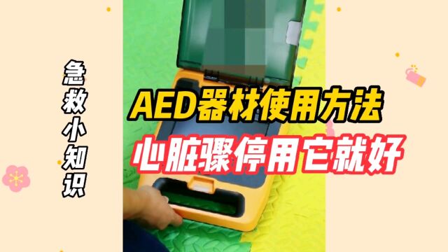 急救小知识:AED器材使用方法,心脏骤停记得用他.