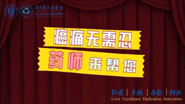 浙江省人民医院癌痛无需忍,药师来帮您