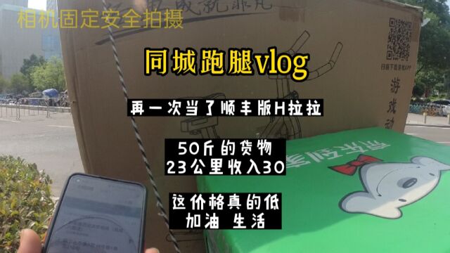 西安同城,再一次当了H拉拉,23公里收入30,这次真的亏大发了