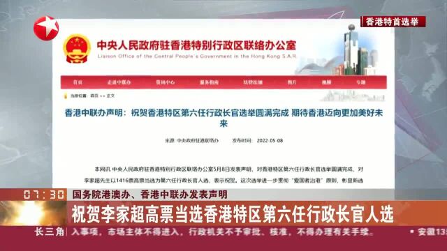 国务院港澳办、香港中联办发表声明