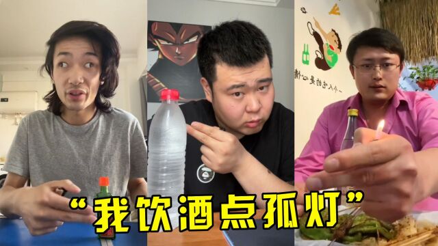 “我饮酒点孤灯”到底是什么梗?短短几天6亿播放,网友争相模仿