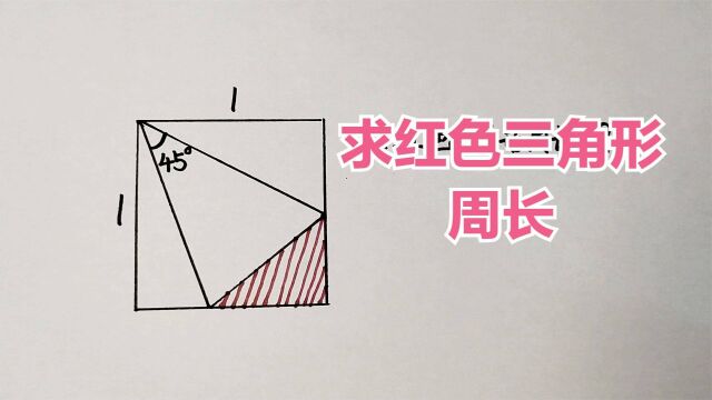 初中几何题,如何求红色三角形周长?你有思路吗