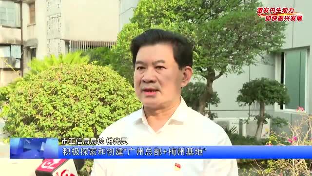 推动工业经济高质量发展!梅州市工信局这样干→