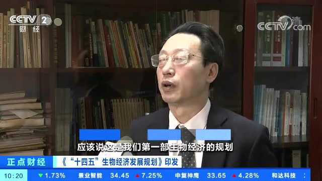 视频 | 《“十四五”生物经济发展规划》印发 2025年生物经济总量有望达22万亿元