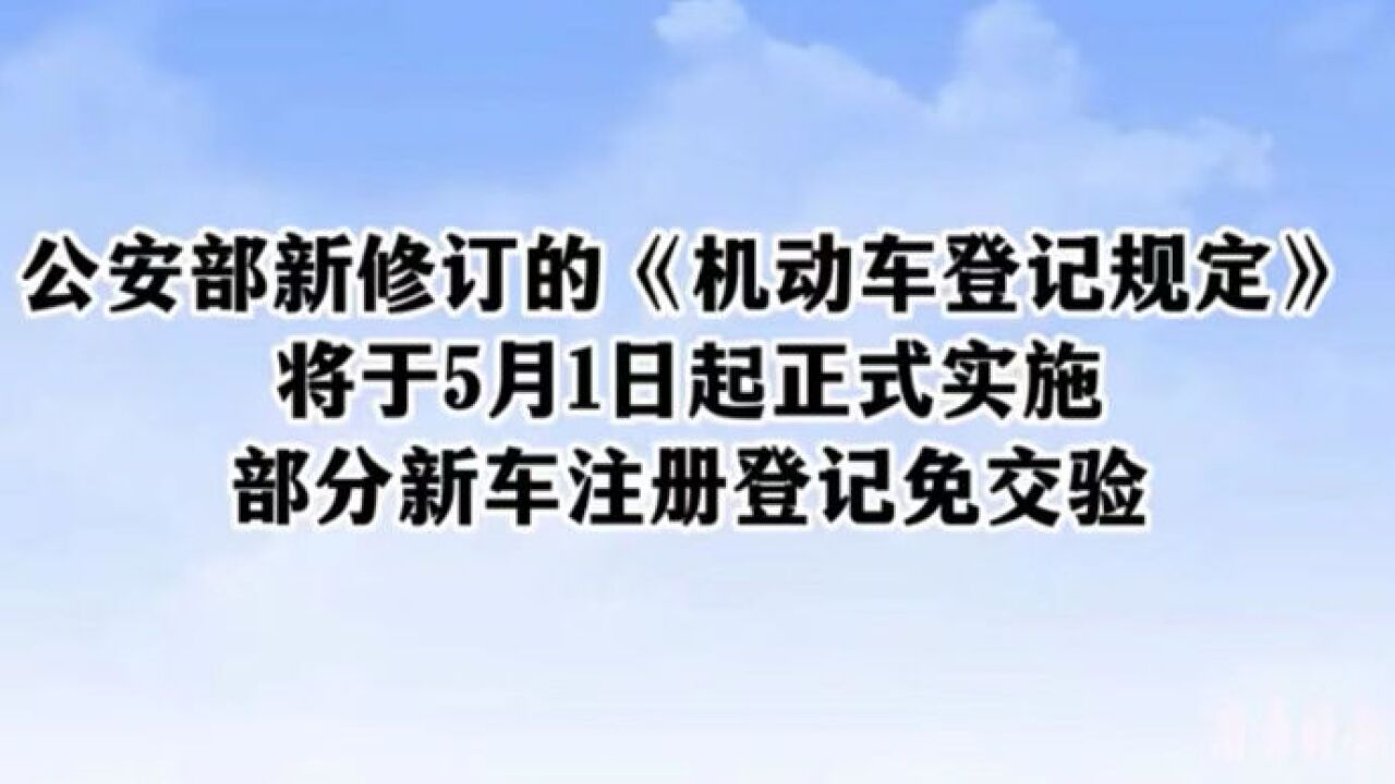 交警答疑|机动车登记新规实施,新车注册登记免交验是不用查验吗