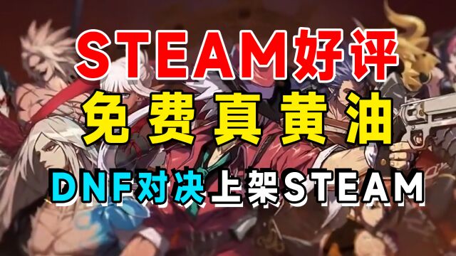 DNF决斗上架STEAM,免费领两款游戏;盐与献祭今天发售、免费黄油