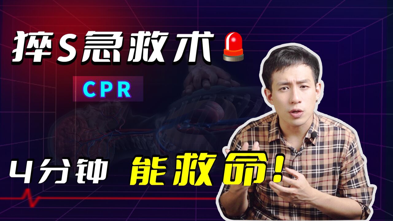 猝死急救!把握黄金4分钟,CPR心肺复苏怎么做?