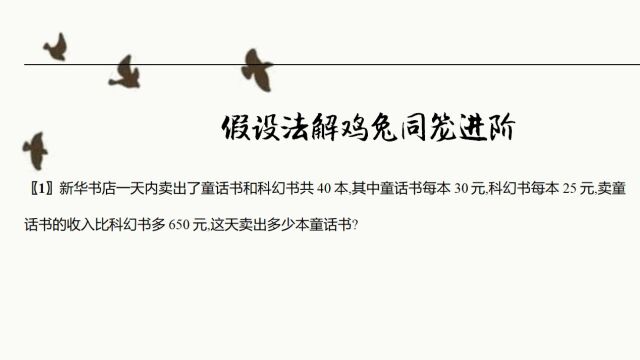 假设法解鸡兔同笼进阶课堂第4练1