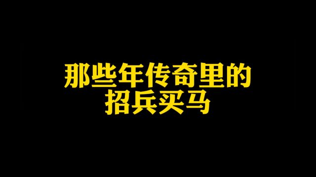 那些年在传奇招兵买马那些事