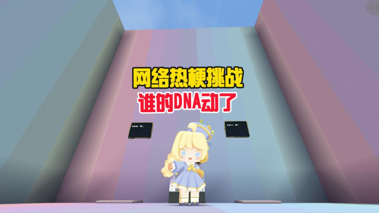蜜糖迷你世界:你能用正常的语调读出这些网络热梗吗?