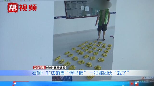 涉案金额800余万元!非法销售“悍马糖”,11名嫌疑人被判刑