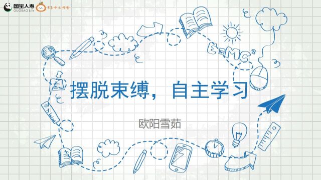 自主学习第一章:自主学习是什么