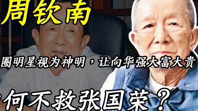 白龙王周钦南:被港圈视为神明,帮向华强脱险,为何不救张国荣?