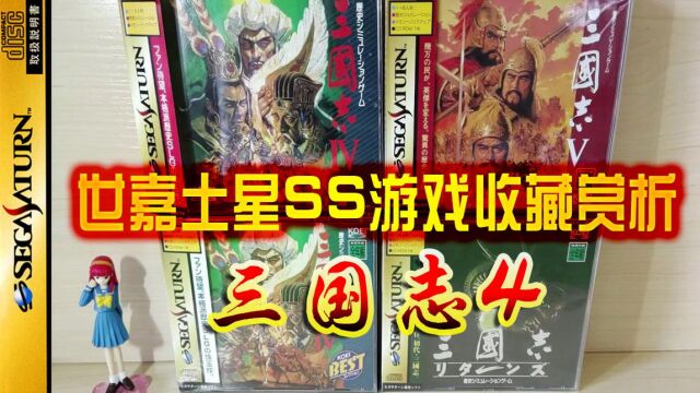 【世嘉土星SS正版游戏收藏赏析&试玩14】《三国志4》【实机】史上最贵的三国志系列游戏,居然卖出了史上最高销量!涨价去库存,原来腐朽的光荣30年...