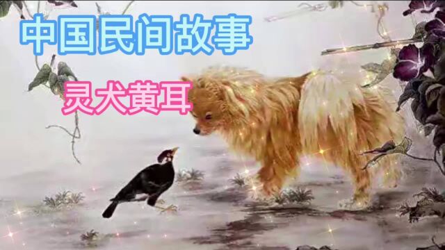 中国民间故事:灵犬黄耳