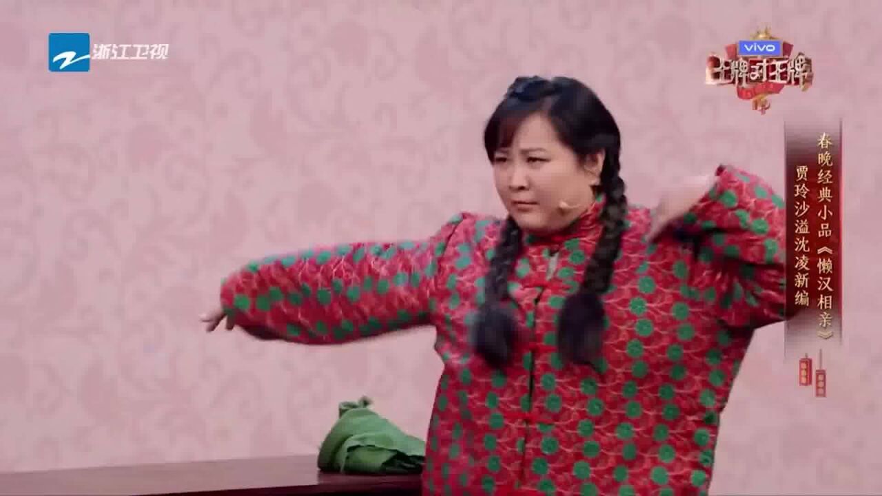 王牌:贾玲沙溢沈凌改编宋丹丹经典《懒汉相亲,比原版还搞笑