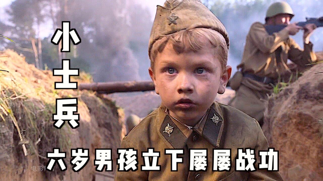 高分剧情电影《小士兵》