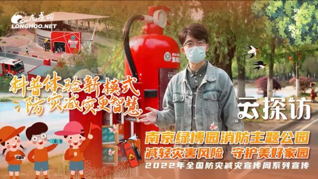 VLOG探访南京绿博园消防主题公园