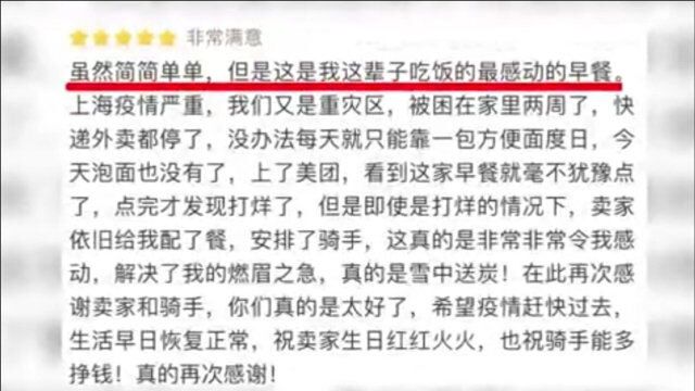 上海外卖平台逐步恢复,疫情下好评率超9成,居民深情留言令人破防