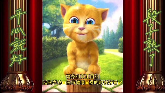 金猫侠内涵段子丨健身的真正目的:延长寿命✖保持健康✖裸的时候好看✔