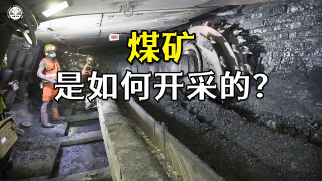 煤矿是如何开采的?24小时持续运作,每年可以开采出2000万吨煤炭