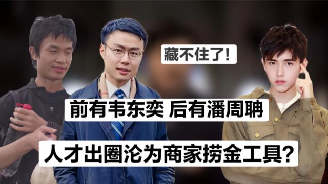 藏不住了!潘周聃爆火后遭恶意抢注商标,人才出圈沦为商家捞金工具?