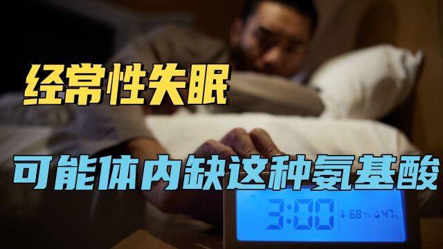 经常性失眠,可能是体内缺乏这种氨基酸,你知道是哪一种吗?