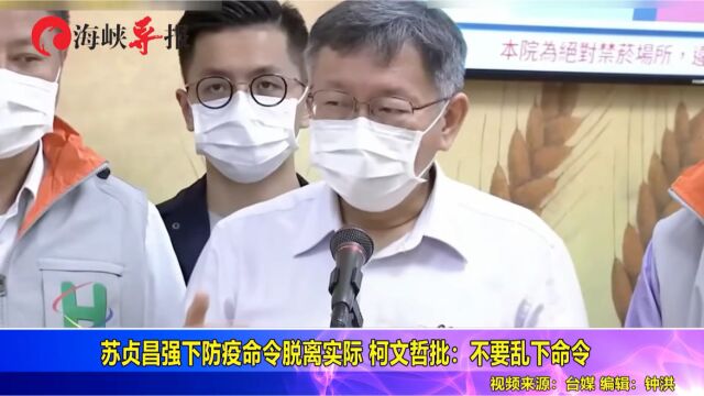 苏贞昌强下防疫命令脱离实际,柯文哲批:不要乱下命令