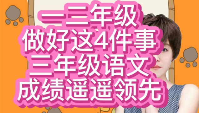 三年级语文是个坎,一二年级做好这4件事,三年级遥遥领先