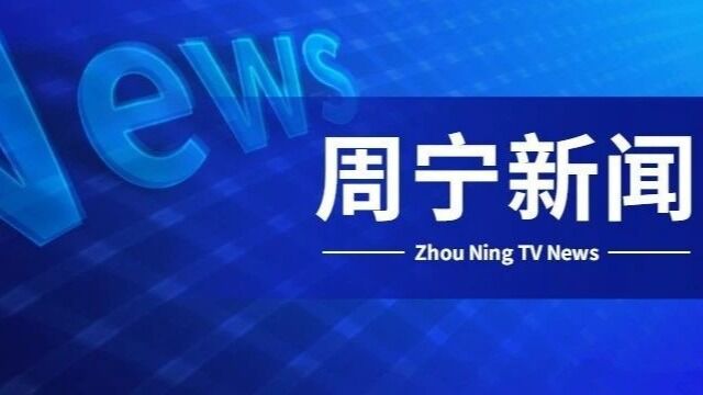 2022年5月10日《周宁新闻》