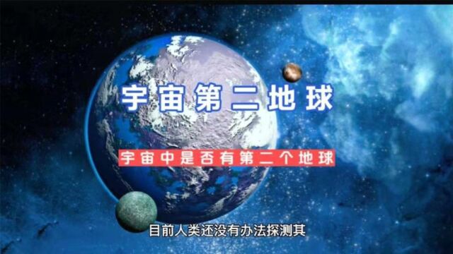 宇宙中是否存在有第二个地球