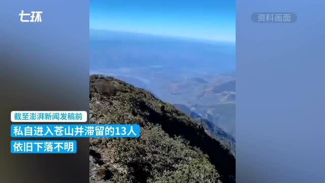 13人私自进入云南大理苍山后失联,当地已组织多支力量搜救