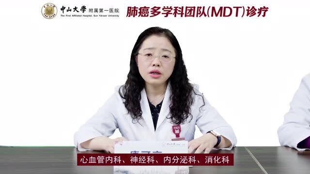 中山大学附属第一医院肺癌MDT诊疗服务可以网上预约啦!肺癌MDT核心专家畅谈肺癌规范化诊疗之道