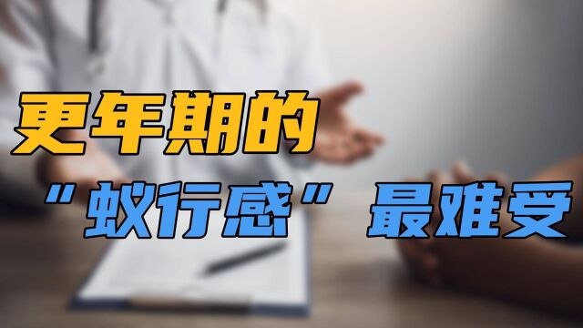 很多人说,更年期的诸多症状,“蚁行感”最难受!你经历过吗?