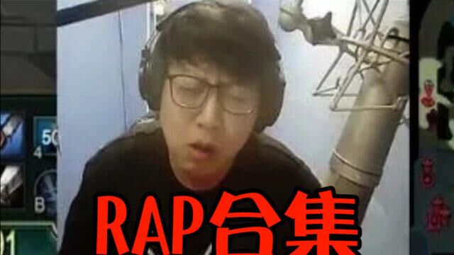 一分钟看完东北大鹌鹑直播口胡RAP