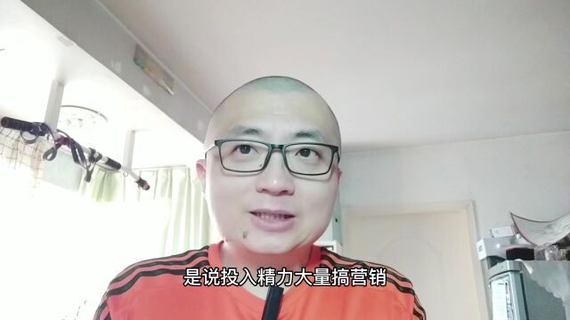 人到中年,投入精力搞营销,还是把事做好?