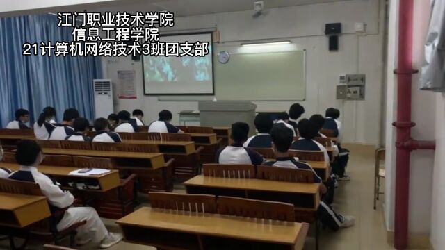 江门职业技术学院信息工程学院21计算机网络3班团日活动