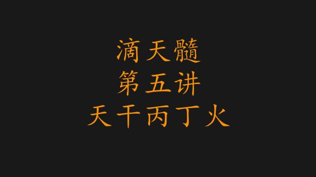 滴天髓,第五讲,天干丙丁火