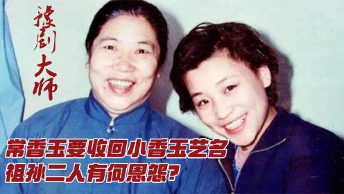 2004年常香玉去世，生前委托律师收回小香玉艺名，祖孙二人啥恩怨