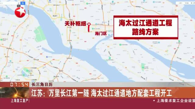 江苏:万里长江第一隧 海太过江通道地方配套工程开工