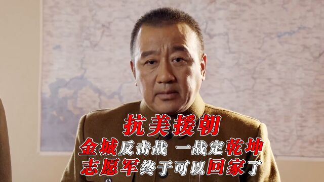 抗美援朝:金城反击战,一战定乾坤,志愿军终于能回家了