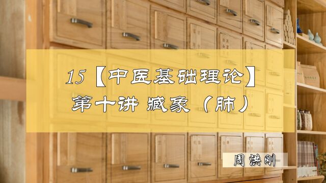 15【中医基础理论】第十讲—藏象(肺) 修善堂中医周洪刚