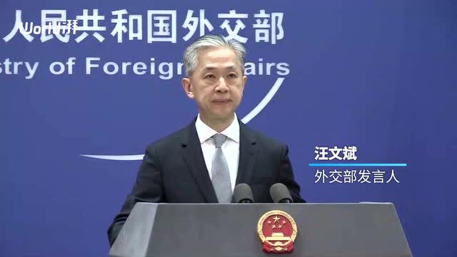 中方反对美方泛化国家安全概念打压特定国家和企业