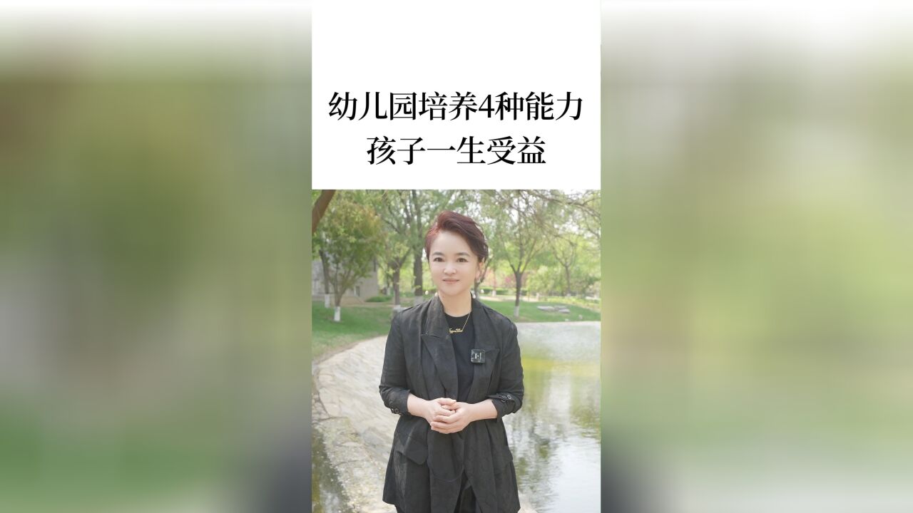 幼儿园培养好这4种能力,以后学习更高效!