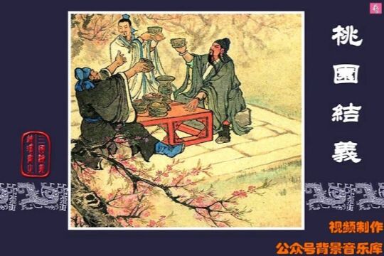 连环画三国封面介绍视频背景音乐:三国志11和闭幕・三国编 Glory