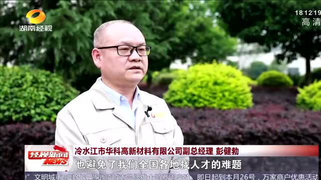 湖南经视《经视新闻》|冷水江:29条人才新政发布 最高补贴200万元